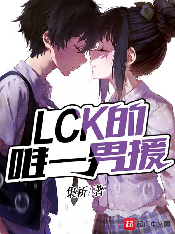lck的唯一韩援