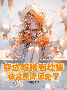 穿成星际稀有小人鱼