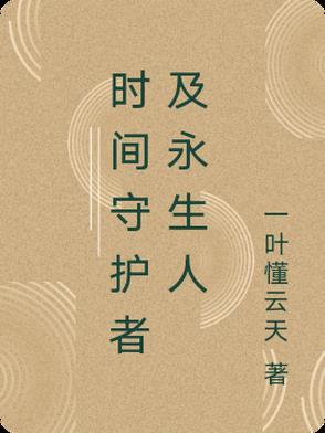 时空守护者攻略