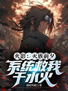 火影从灭族之夜开始签到