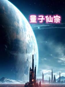 量子修真者
