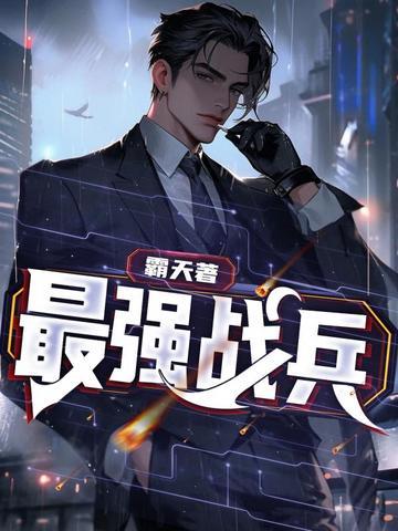 都市之最强战兵