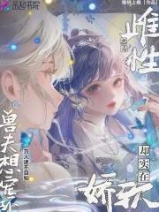 兽夫想宠坏