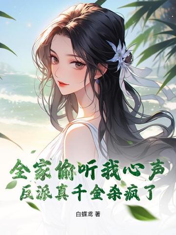 全家反派重生了