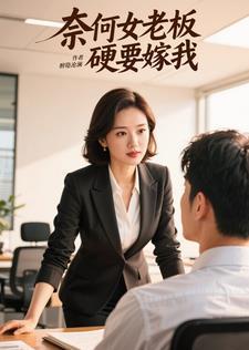 奈何老板要娶我第一部和第二部