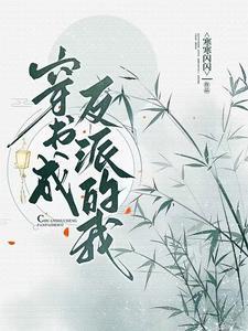 穿书成反派的我宁死不屈紫霄