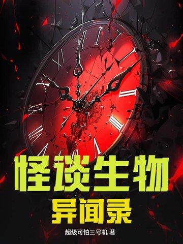 怪谈异闻录