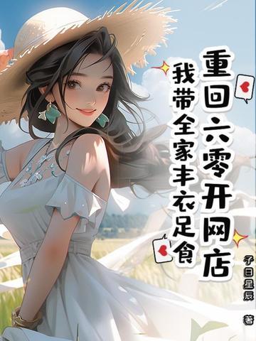 回到六零开网店格格党