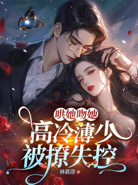 薄少撩妻无度免费阅读全文