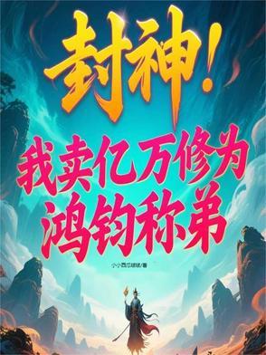 封神我抚养三霄的秘密被曝光了