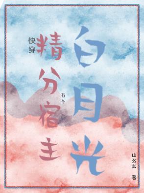 快穿精分宿主