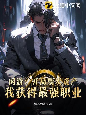 网游变卖家产充游戏