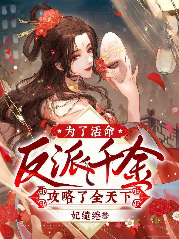 为了攻略反派在作死边缘反复横跳