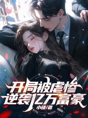 开局逆袭首富笔趣阁