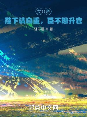 女帝陛下请自重臣不想升官TXT