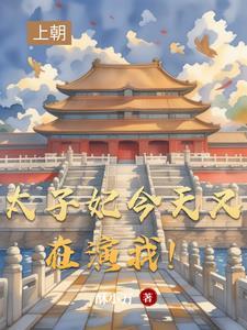 太子妃今天掉毛了吗