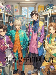 带着系回大唐