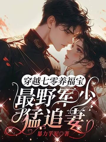 穿越七零军妻养成计划