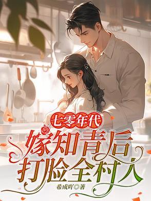 七零知青嫁村霸