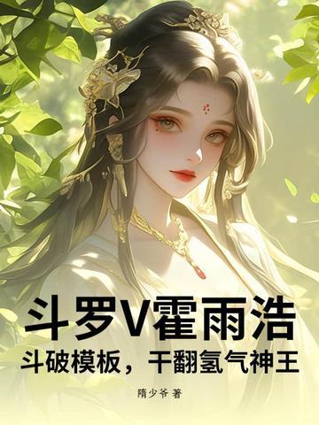 霍雨浩穿斗一