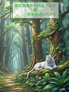 兽世甜宠兽夫很贴心漫画