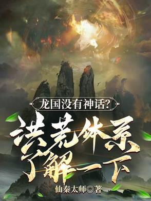 洪荒龙仙