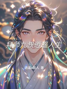 拜师九叔主角几个老婆