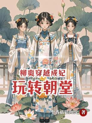 穿越柳芽