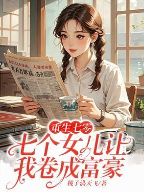 重生有七个儿子一个女儿