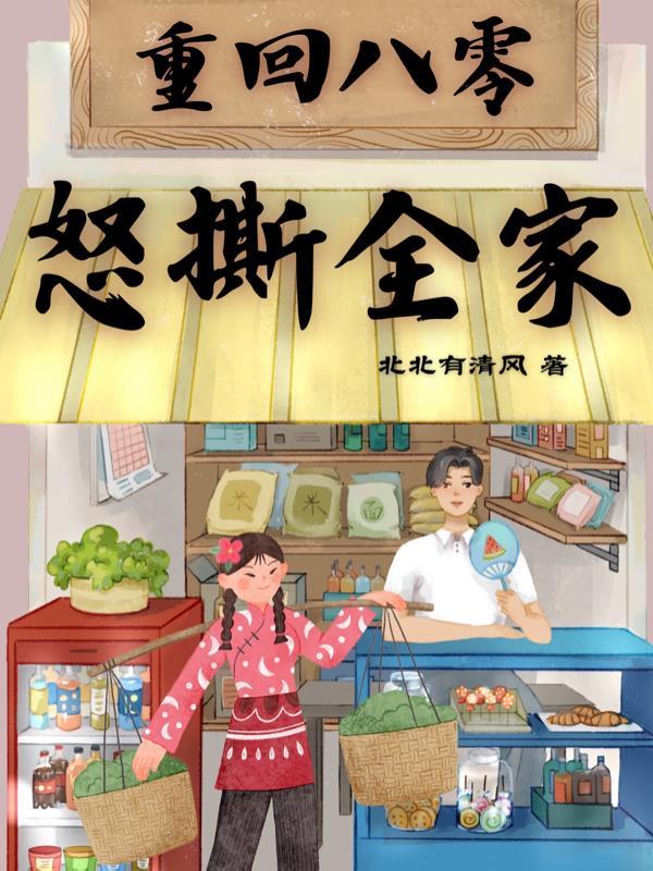 重回八零绽放人生免费阅读