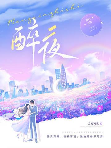 醉夜是什么意思