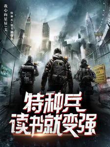 特种兵之顿悟就变强