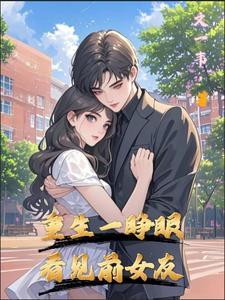 初恋校花竟在眼前