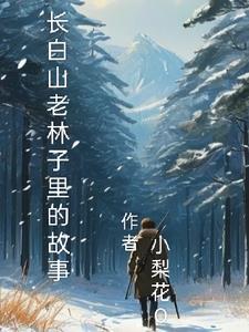 长白山老岭