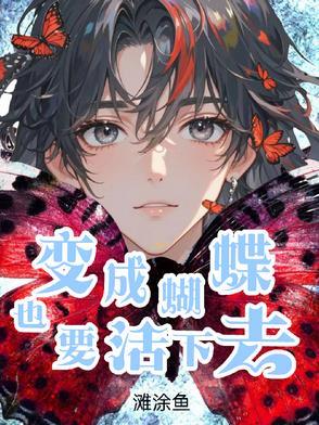变成蝴蝶之前是什么