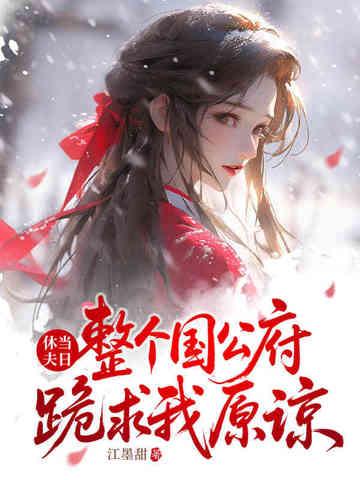 休夫之后