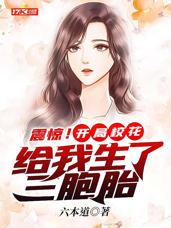 震惊!开局校花给我生了三胞胎 第422章