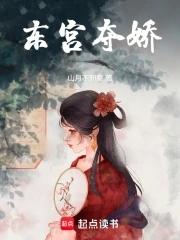 东宫娇宠(重生)格格党