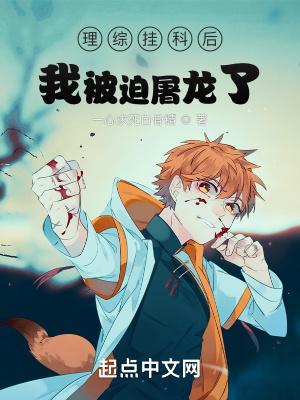 理综挂科后我被迫屠龙了txt
