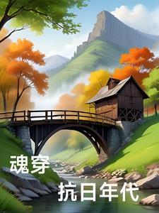 魂穿抗日