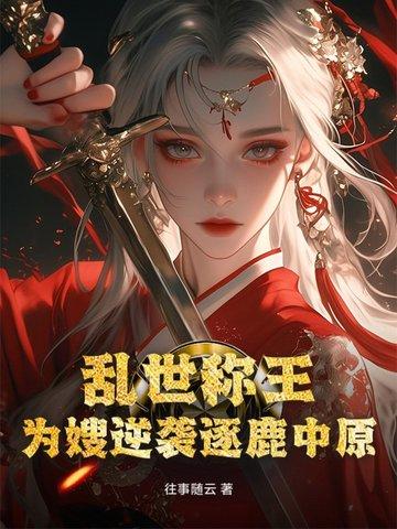 乱世为王的