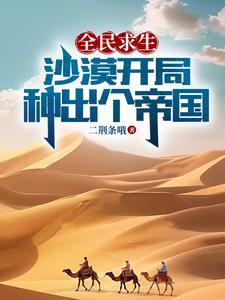 全民沙漠求生开局一块绿洲