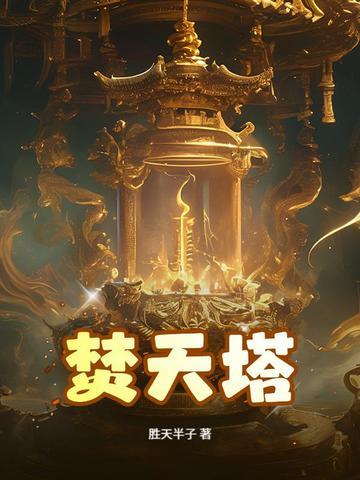 焚天塔最下面是什么