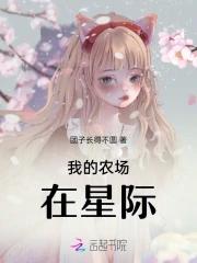 我的农场能种鬼笔趣阁