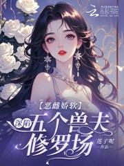 兽世恶毒雌性靠美食
