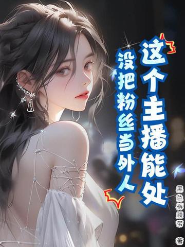 主播把粉丝当朋友处吗