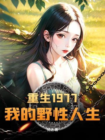 重回70知青点
