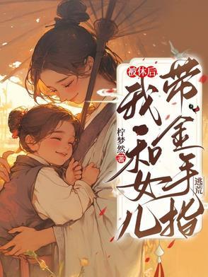 被休后我飞升了