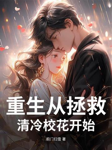 重生回到校园拯救男主