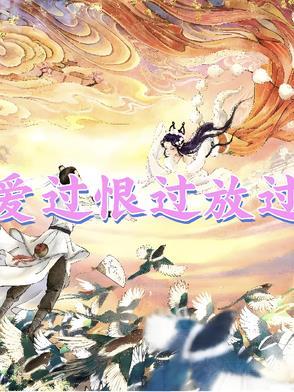 爱过恨过以为放下了是什么歌